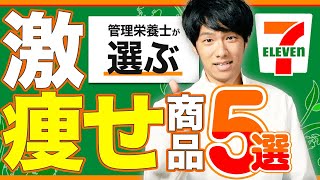 栄養士が選ぶ！ダイエット中の人がセブンで今すぐ買うべき商品５選