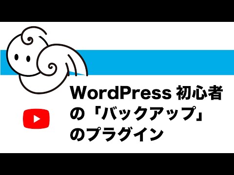 WordPress初心者の「バックアップ」のプラグイン