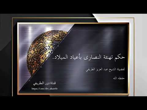 حكم تهنئة النصارى في أعياد الميلاد الشيخ عبدالعزيز الطريفي