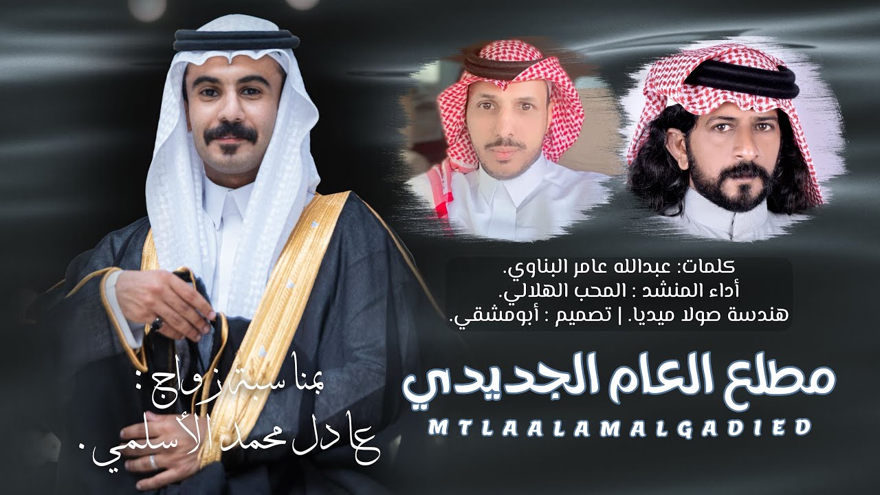 مطلع العام الجديدي | كلمات : عبدالله البناوي | أداء : المحب الهلالي | حصرياً 2025.