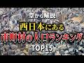【空から解説】西日本にある市町村の人口ランキングTop15