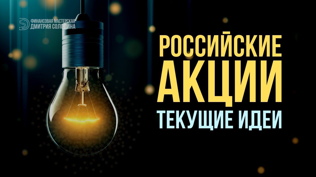 Российские Акции: Текущие торговые идеи до конца 2019 года.