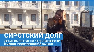 Нижний Новгород: на сироту повесили долг по квартире, в которой она не была с шести лет #shorts