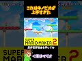 【マリオ】キノピオにプレッシャーを掛けまくったのに#マリオメーカー2 #ぽこにゃん #shorts #ゆっくり実況