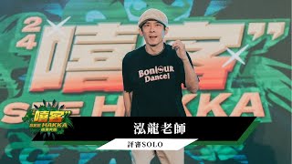 評審SOLO 泓龍老師｜2024 嘻客SEE HAKKA街舞大賽