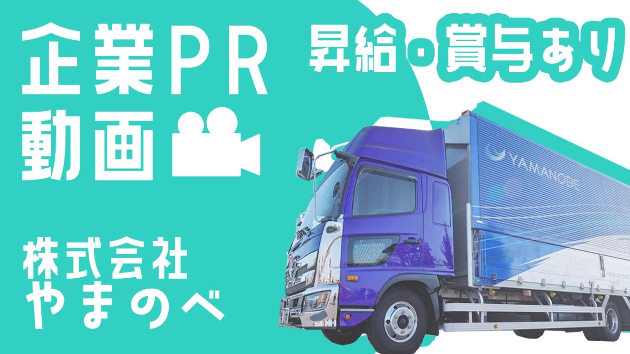 株式会社やまのべ （本社） -中型トラックドライバー,大型トラック 