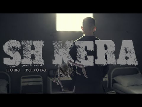 SH KERA#ноша такова#РЭПБРАТВАCRIME#