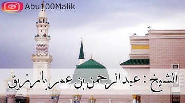 سورة السجدة كاملة تلاوة خاشعة لمن كان له قلب || للشيخ عبدالرحمن بن عمر بارزيق ,, من تراويح 1434 هـ