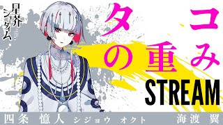 【タコの重み】配信切り抜き  オクト（声帯.海渡翼）【星芥ショータイム】