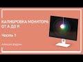 Что такое монитор. Калибровка монитора от А до Я. Алексей Шадрин