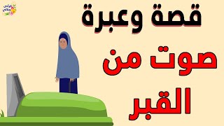 قصة وعبرة صوت من القبر ينادي (يوسف عمر)