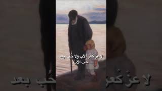 اجمل ما قيل عن الاب#ستوريات انستا#حالات واتس#شعر عن الاب