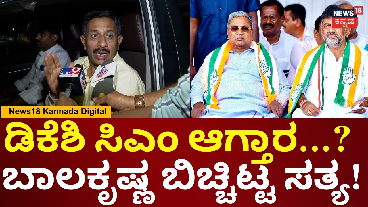 HC Balakrishna | ಹೈಕಮಾಂಡ್ ಮಧ್ಯಪ್ರವೇಶಿಸಿ ಇತ್ಯರ್ಥ ಮಾಡ್ಬೇಕು | DK Shivakumar Team Dinner Politics | N18V