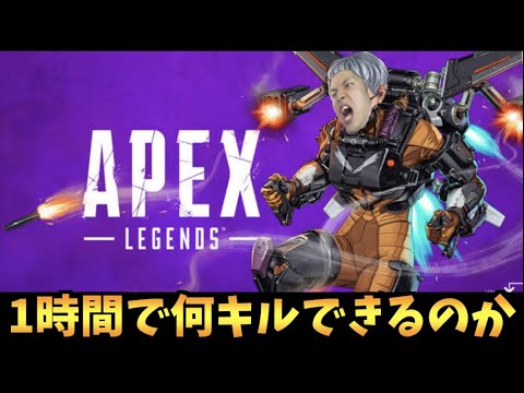 1時間で何キルできるのか【PS4版APEX】