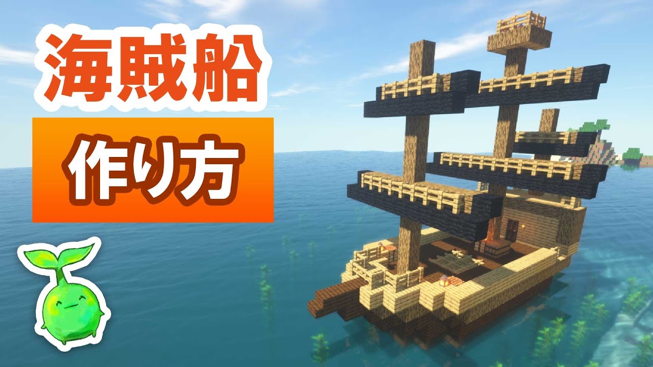 マイクラ建築 海賊船の作り方 簡単に作れる解説付き Youtube