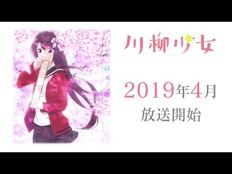 TVアニメ「川柳少女」第１弾PV