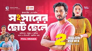 Shongshar Er Choto Chele | সংসারের ছোট ছেলে | Bangla New Natok | Sabuj | Rabina | নতুন নাটক