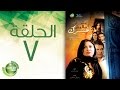 مسلسل علشان ماليش غيرك - الحلقة السابعة | Alashan Malish  Gharak - Episode 7