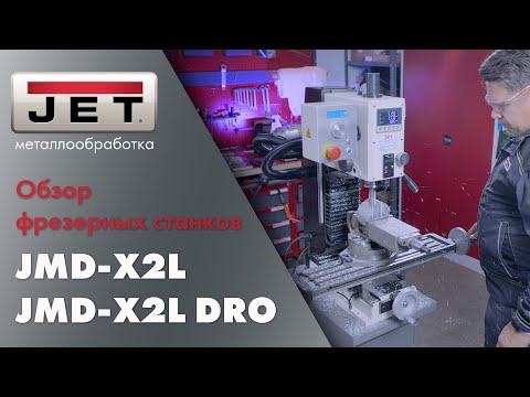 Видео: JET JMD-X2L и JET JMD-X2L DRO  настольные сверлильно-фрезерные станки