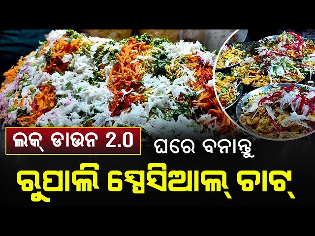 Special Chat Recipe | ରୁପାଲୀ ସ୍ପେସିଆଲ ଚାଟ | Rupali Square Special Chat | Bhubaneswar | Satya Bhanja