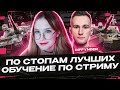 &quot;ПО СТОПАМ ЛУЧШИХ&quot; - Учусь играть по стримам Diffynder! @diffynder ● Мир Танков 🦍