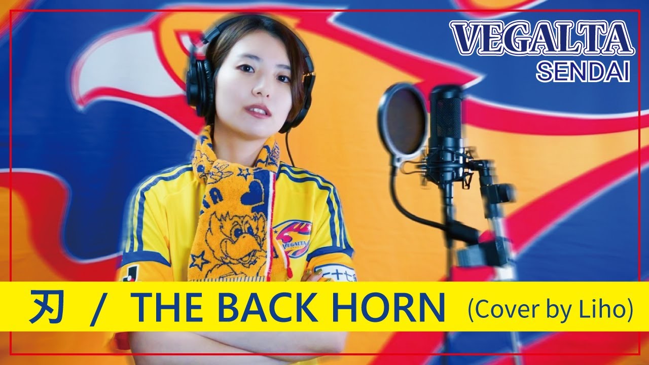 刃 The Back Horn Cover By Liho ベガルタ仙台 チャント 歌ってみた Youtube