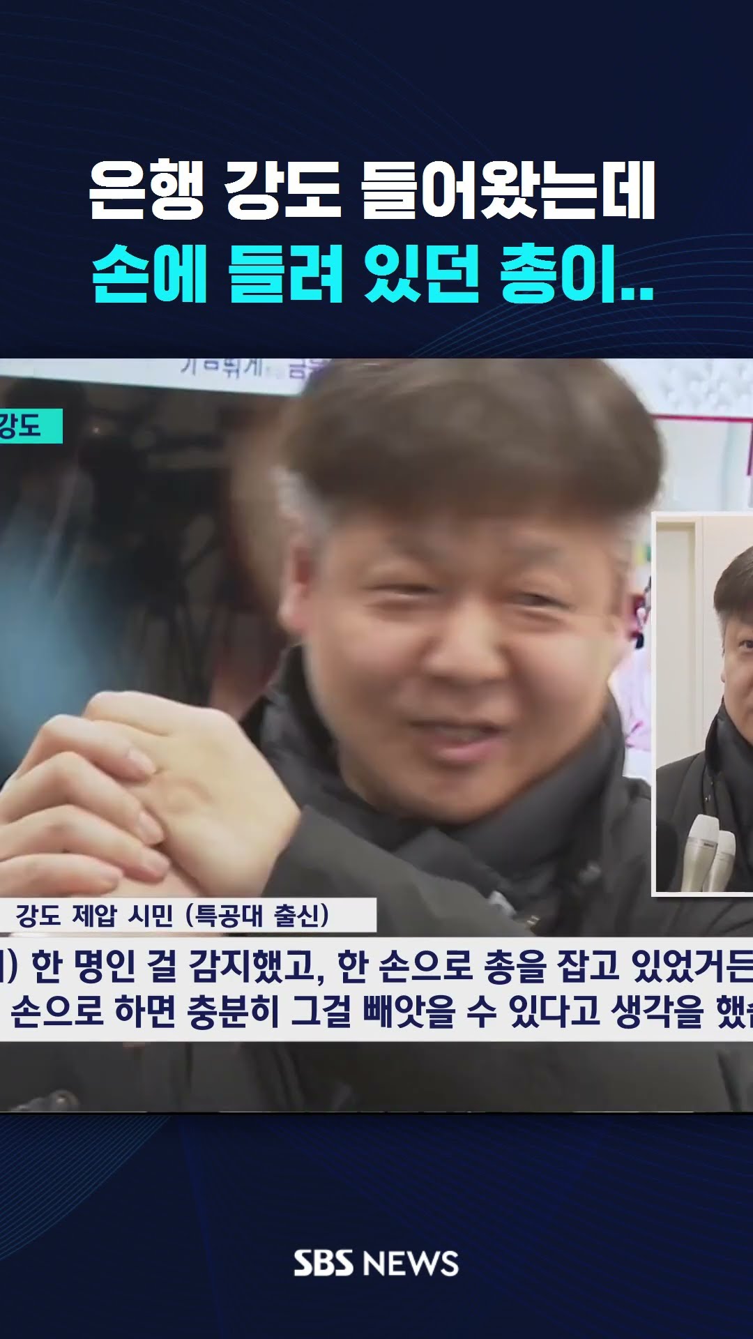 은행 강도 들어왔는데, 손에 들려 있던 총이.. #shorts