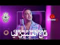 Cheikh mourad  gaa el 3aynine fiya avec dahmen raval official music