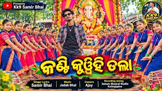 Kanti Kuwihi Dola { କଣ୍ଟିକୁୱିହିଡଲା } Ganesh puja New Koraputia Kuwi song 