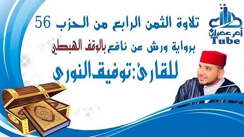 الثمن الرابع من حزب 56 (زَعَمَ اَ۬لذِينَ كَفَرُوٓاْ) برواية ورش بالوقف الهبطي للقارئ توفيق النوري