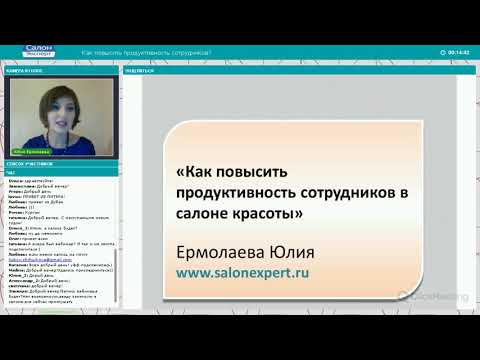 Управление персоналом в салоне красоты. Вебинар "Как добиться продуктивности сотрудников?"