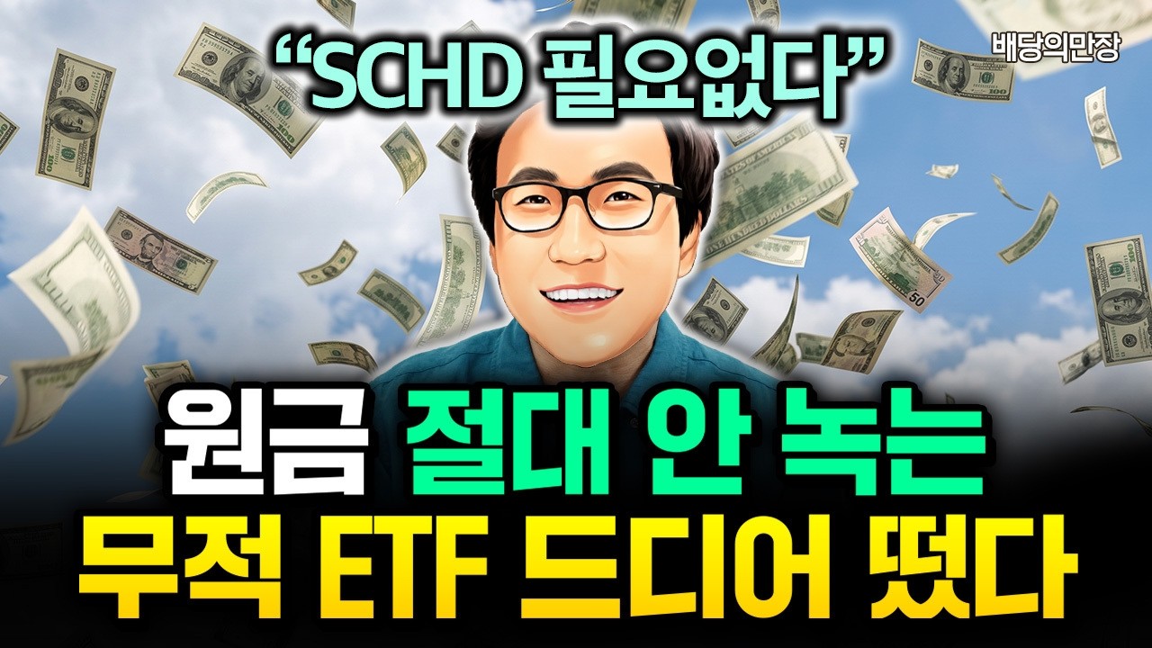 "SCHD 필요없어요" 원금 절대 안 녹는 무적 ETF 드디어 떴습니다 | 배당의만장 2부
