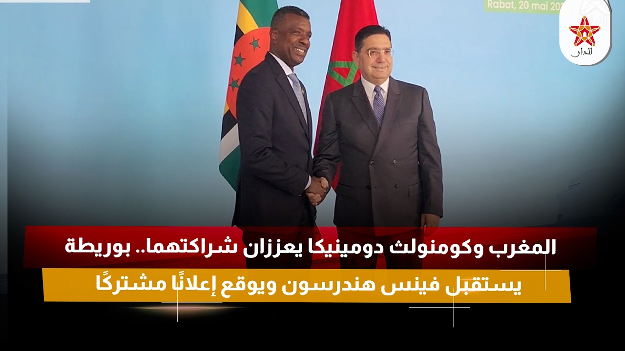 المغرب وكومنولث دومينيكا يعززان شراكتهما.. بوريطة يستقبل فينس هندرسون ويوقع إعلانًا مشتركًا