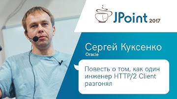 Сергей Куксенко — Повесть о том, как один инженер HTTP/2 Client разгонял