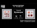 Fujifilm Photoday Moscow. Сергей Кузнецов: Камеры моментальной печати Instax - в творчестве и работе