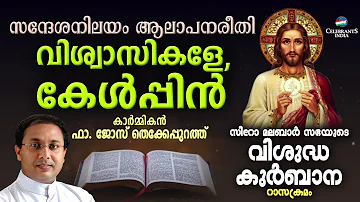 VISWASIKALE KELPPIN | Fr Jose Thekkepurath | SYRO MALABAR RASA KURBANA | Changanacherry Tune