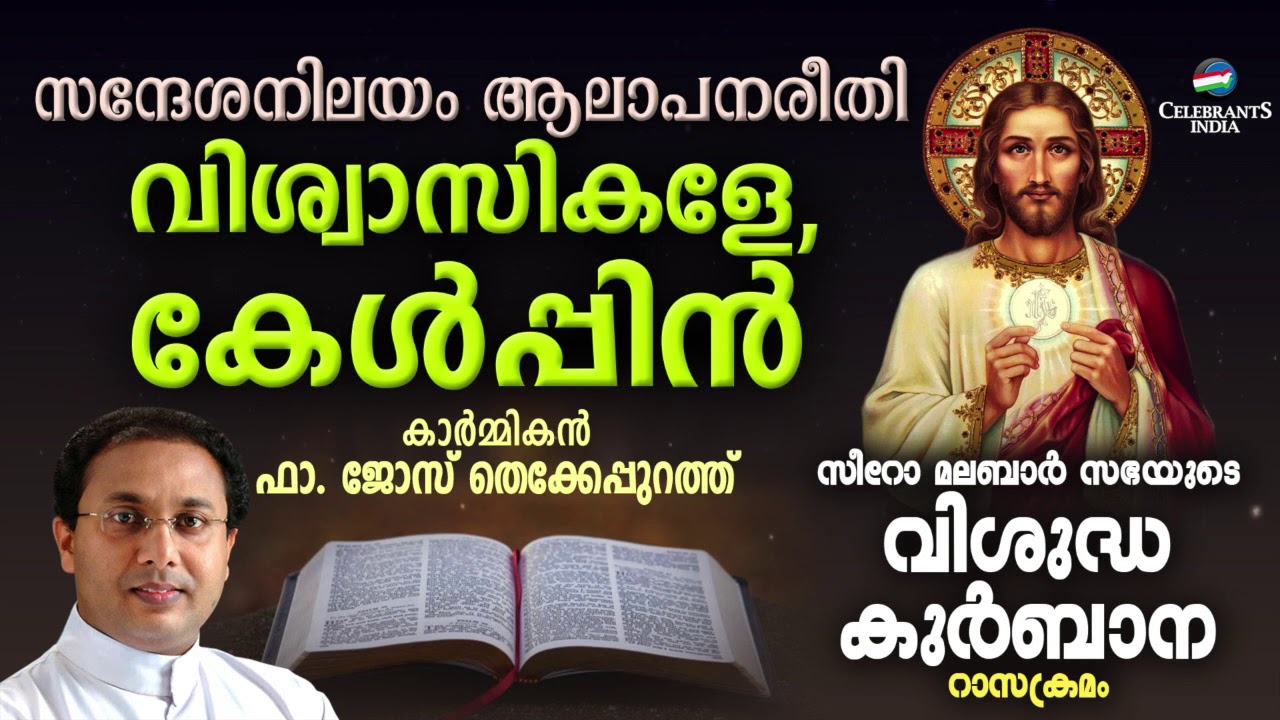 VISWASIKALE KELPPIN | Fr Jose Thekkepurath | SYRO MALABAR RASA KURBANA | Changanacherry Tune