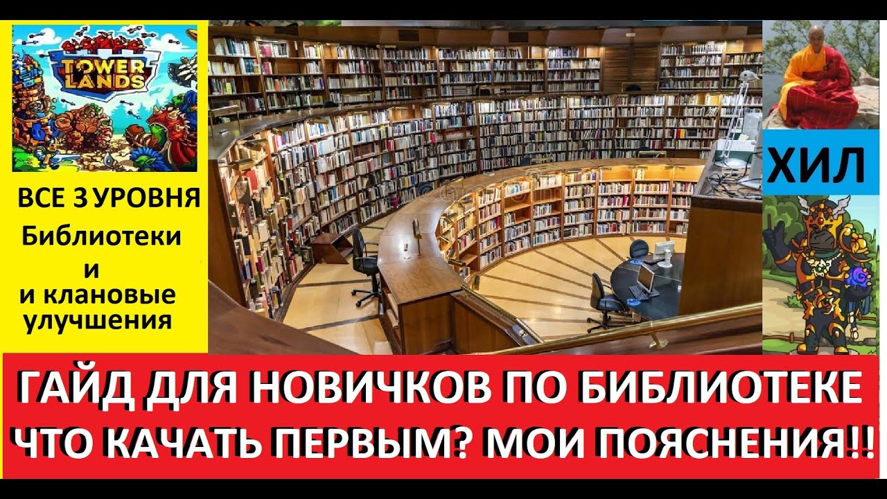 TOWERLANDS ГАЙД ДЛЯ НОВИЧКОВ ПО БИБЛИОТЕКЕ, С МОИМИ ПОЯСНЕНИЯМИ И СОВЕТОМ.ДЕНЬ 52