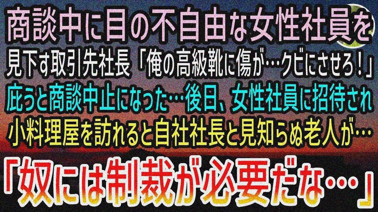 【感動する話】左遷先で視覚障害女性を見下す取引先社長「俺の邪魔だからクビw」→庇うと商談破談でクビ寸前…後日、小料理屋で知らぬ老人から声をかけられて…【泣ける話】