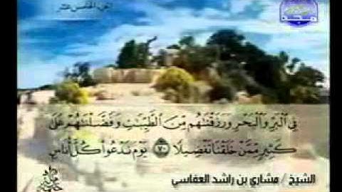 سورة الاسراء كاملة الشيخ مشاري العفاسي