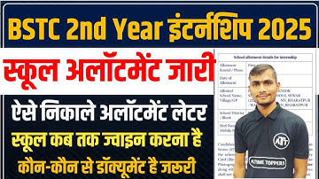 Internship School Allotment 2025 | BSTC 2nd Year Internship School Allotment Kese Dekhe