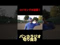 コイキングの逆襲！　#バンカラジオ #切り抜き #コント