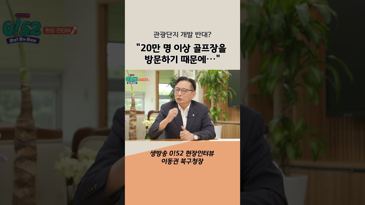 "20만 명 이상 골프장을 방문하기 때문에⋯" 관광단지 개발 반대에 대한 이동권 북구청장의 입장
