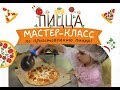 САМАЯ ВКУСНАЯ ПИЦЦА! Мастер класс, готовим пиццу! Видео для детей