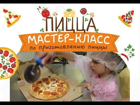 САМАЯ ВКУСНАЯ ПИЦЦА! Мастер класс, готовим пиццу! Видео для детей