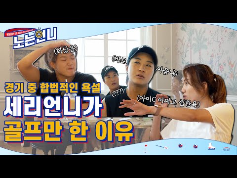🏃‍♀EP.7 세리언니가 골프만 한 이유 (나한테 욕을 한다고!?)│[노는언니] 매주 (화) 저녁 8:30 E채널