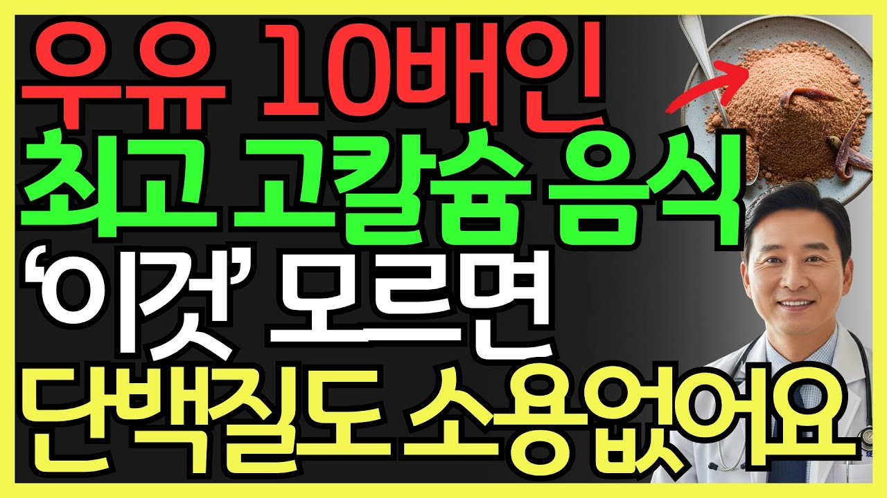 골다공증 막는 최고의 칼슘 폭탄 음식 5가지와 황금 식단! 우유 못드시면 이것 드세요! | 칼슘 섭취법 | 뼈건강 관리 | 건강 정보 | 오디오북
