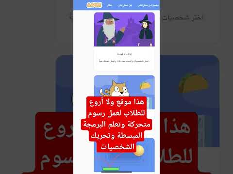 هذا موقع ولا أروع للطلاب لعمل رسوم متحركة وتعلم البرمجة المبسطة وتحريك الشخصيات