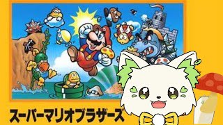 🎮【＃スーパーマリオブラザーズ　】初代FC版を残りを全クリする！