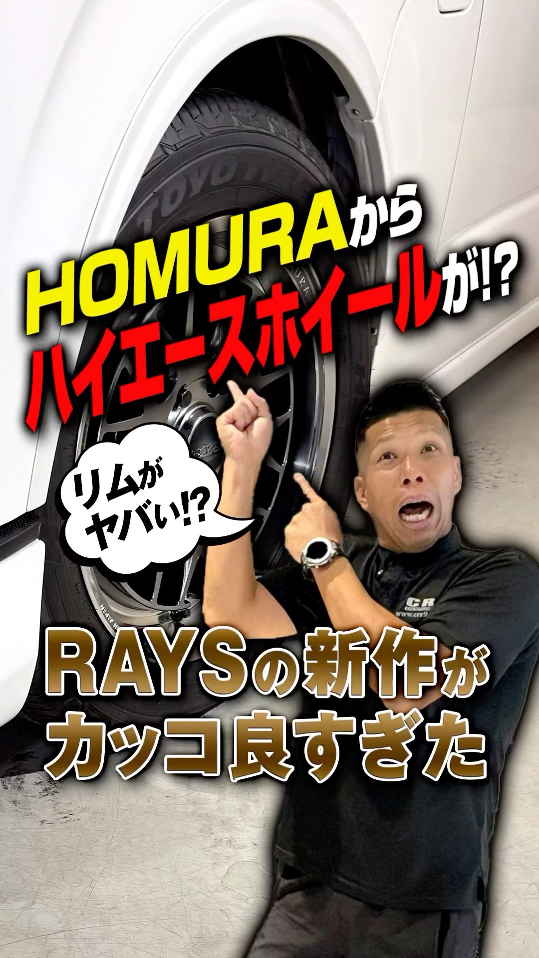 ☆【Interviewing the RAYS Wheel Developer】The Newest HiAce Wheels
